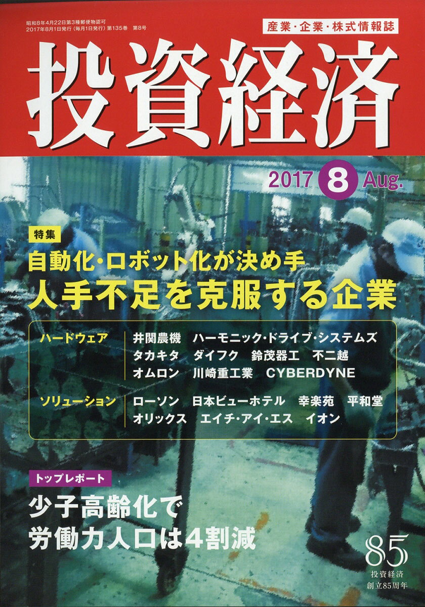 投資経済 2017年 08月号 [雑誌]