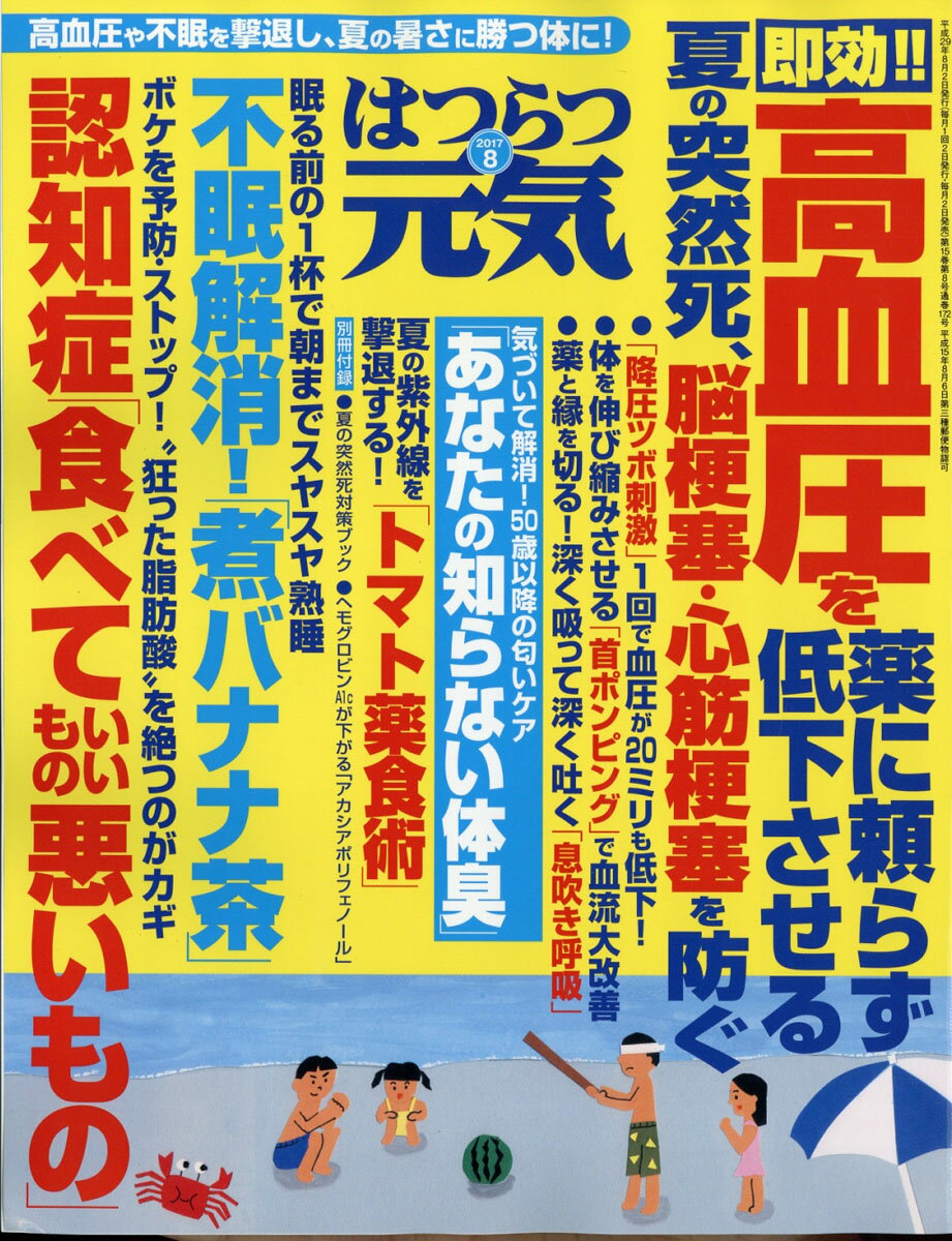 はつらつ元気 2017年 08月号 [雑誌]