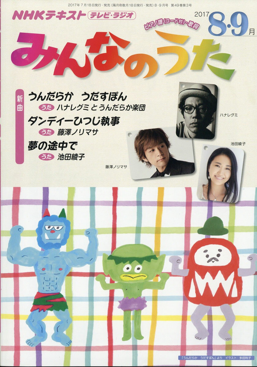 NHK みんなのうた 2017年 08月号 [雑誌]