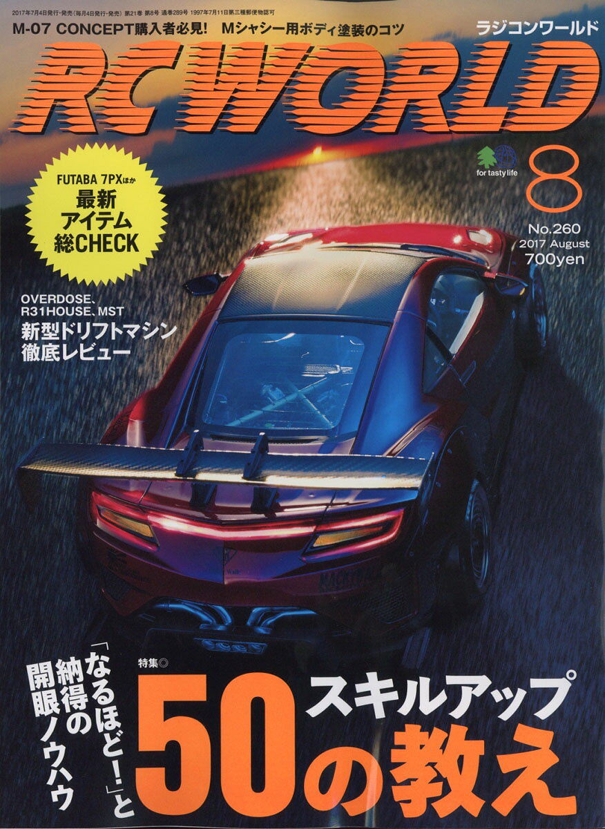 RC WORLD (ラジコン ワールド) 2017年 08月号 [雑誌]