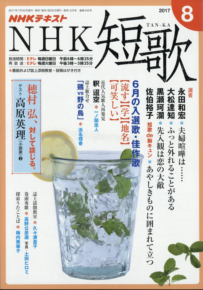 NHK 短歌 2017年 08月号 [雑誌]