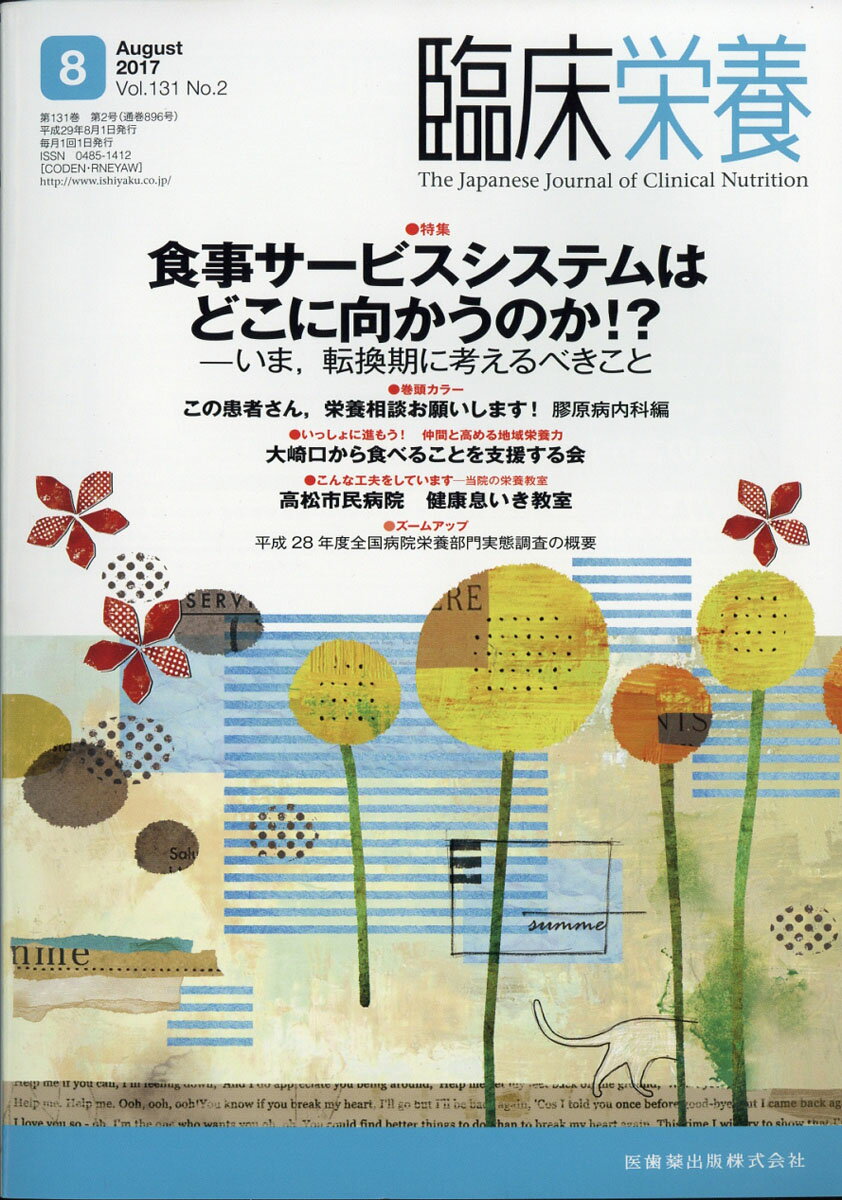 臨床栄養 2017年 08月号 [雑誌]