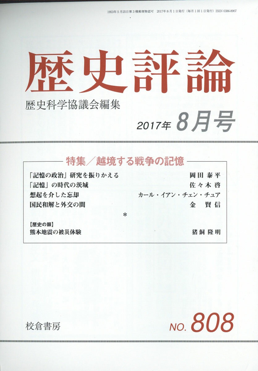 歴史評論 2017年 08月号 [雑誌]