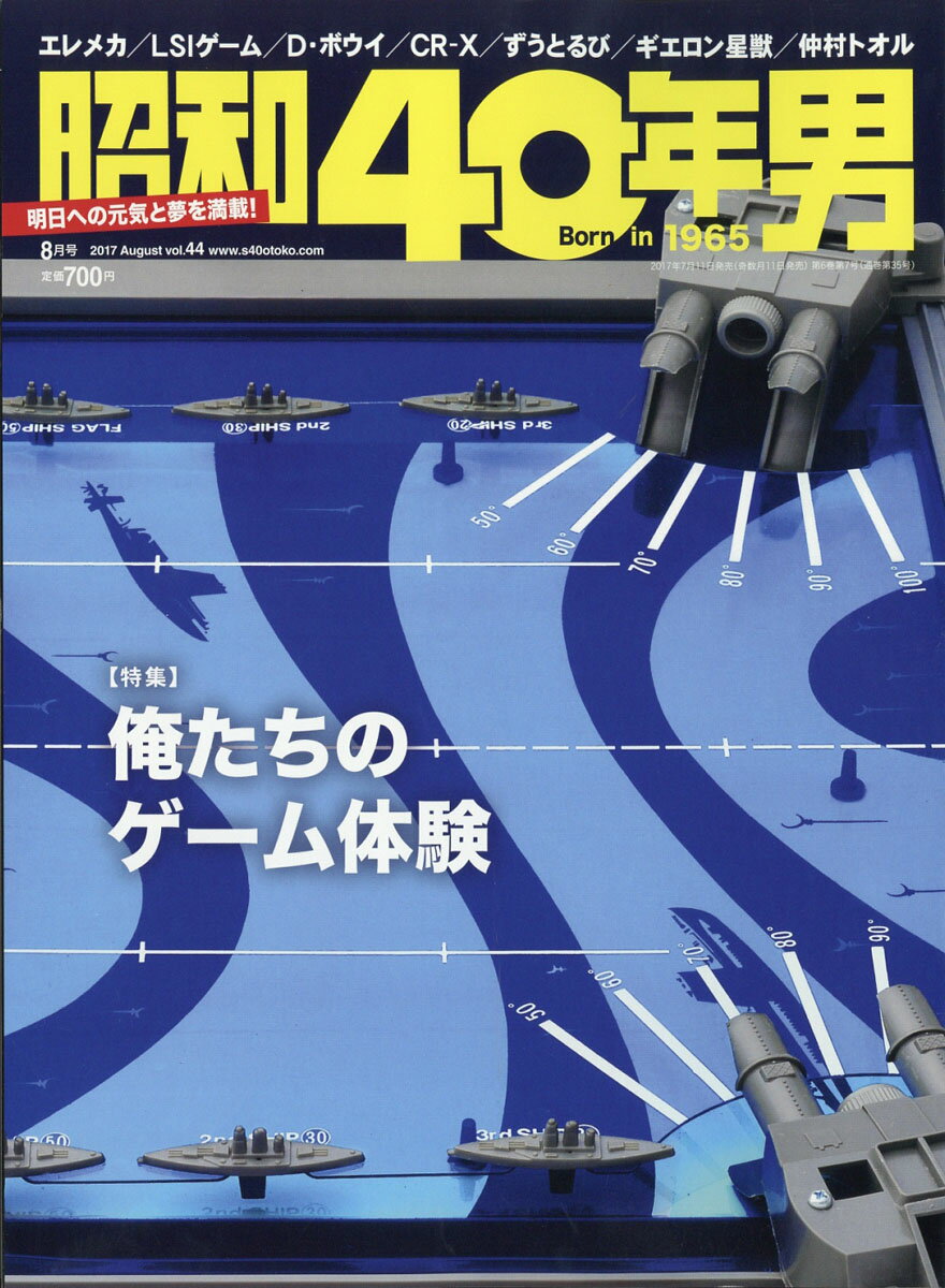 昭和40年男 2017年 08月号 [雑誌]