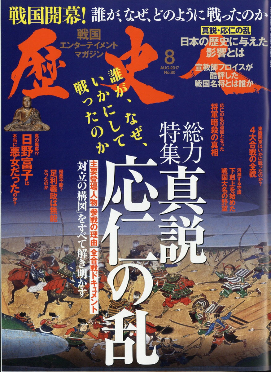 歴史人 2017年 08月号 [雑誌] （ベストセラーズ）