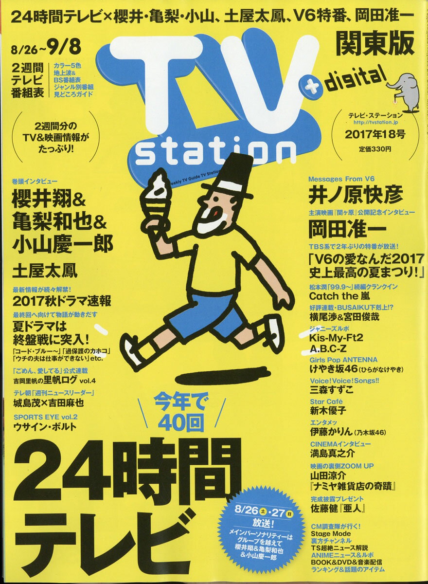 TV station (テレビステーション) 関東版 2017年 8/26号 [雑誌]