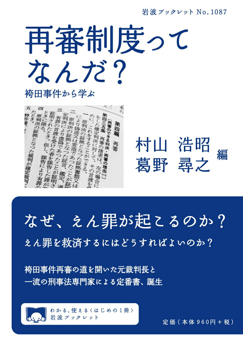 再審制度ってなんだ？ 袴田事件から学ぶ （岩波ブックレット　1087） [ 村山 浩昭 ]