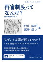 再審制度ってなんだ？ 袴田事件から学ぶ （岩波ブックレット 1087） 村山 浩昭