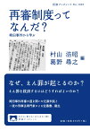 再審制度ってなんだ？ 袴田事件から学ぶ （岩波ブックレット　1087） [ 村山 浩昭 ]