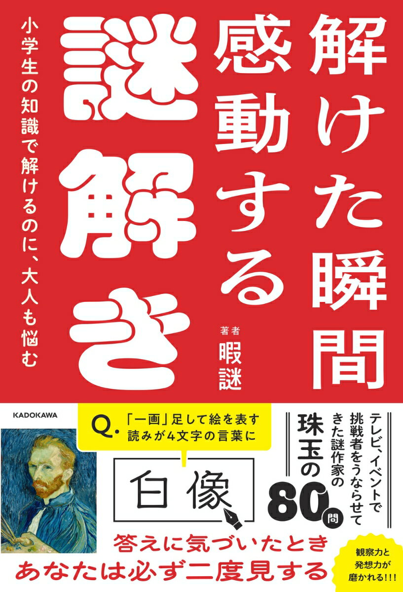 小学生の知識で解けるのに、大人も悩む 解けた瞬間感動する謎解き