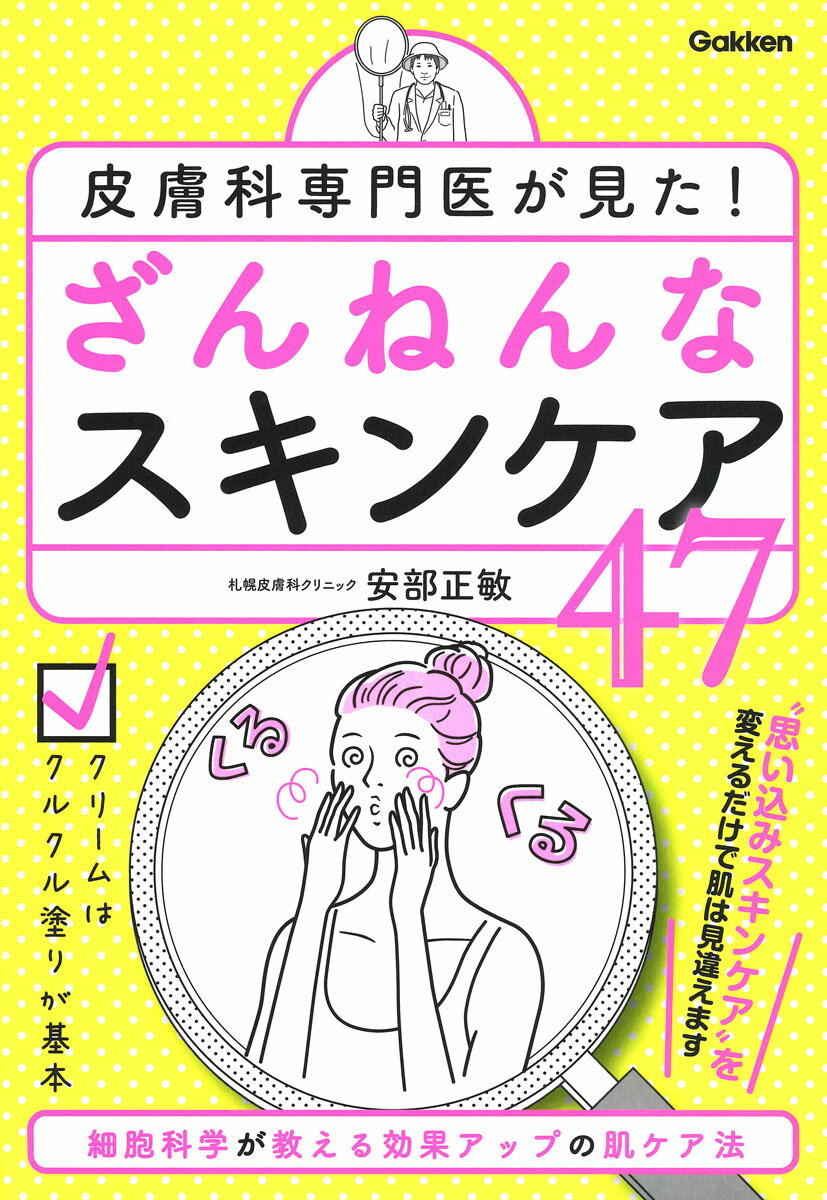 皮膚科専門医が見た！　ざんねんなスキンケア47