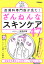 皮膚科専門医が見た！ ざんねんなスキンケア47