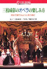 三枝成彰のオペラの楽しみ方