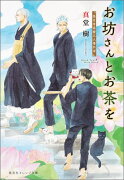 お坊さんとお茶を（孤月寺茶寮三人寄れば）