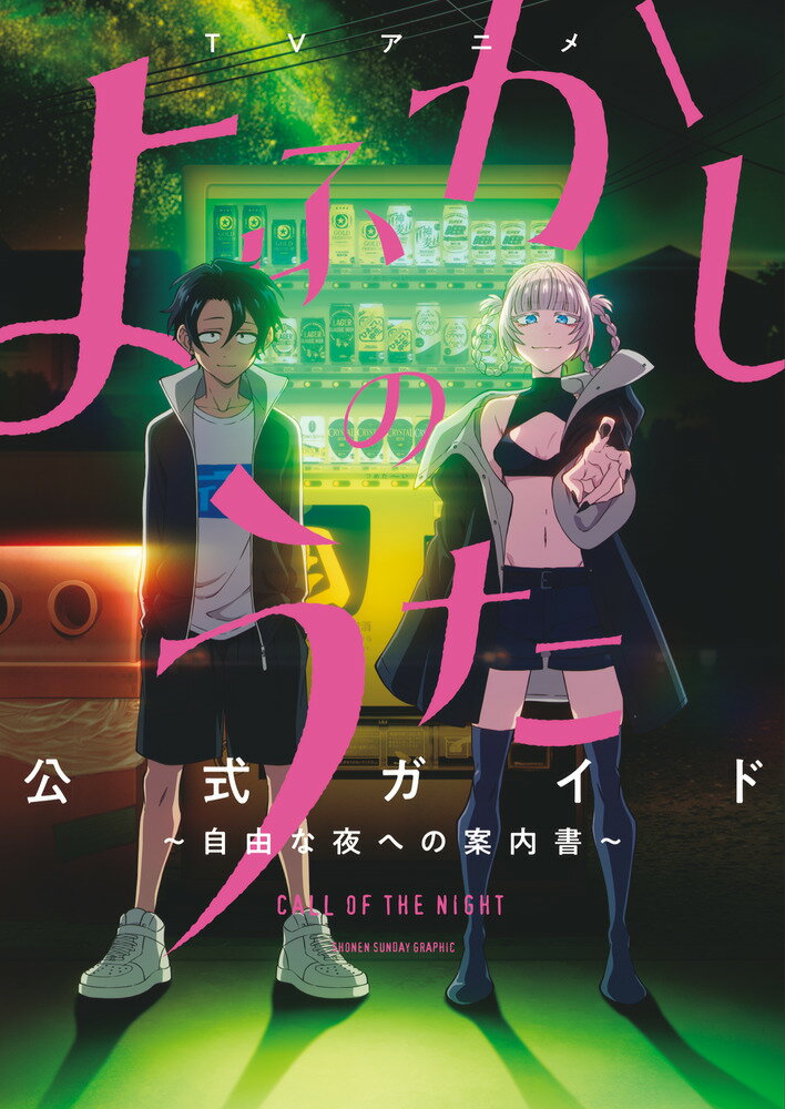 TVアニメ『よふかしのうた』公式ガイド