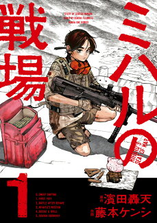ミハルの戦場(1)の表紙
