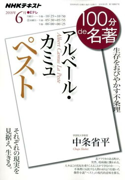 アルベール・カミュ　ペスト 生存をおびやかす不条理 （NHKテキスト　100分de名著　2018年6月） [ 中条省平 ]