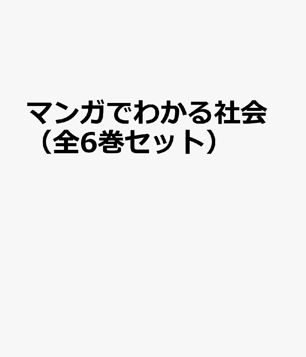マンガでわかる社会（全6巻セット）