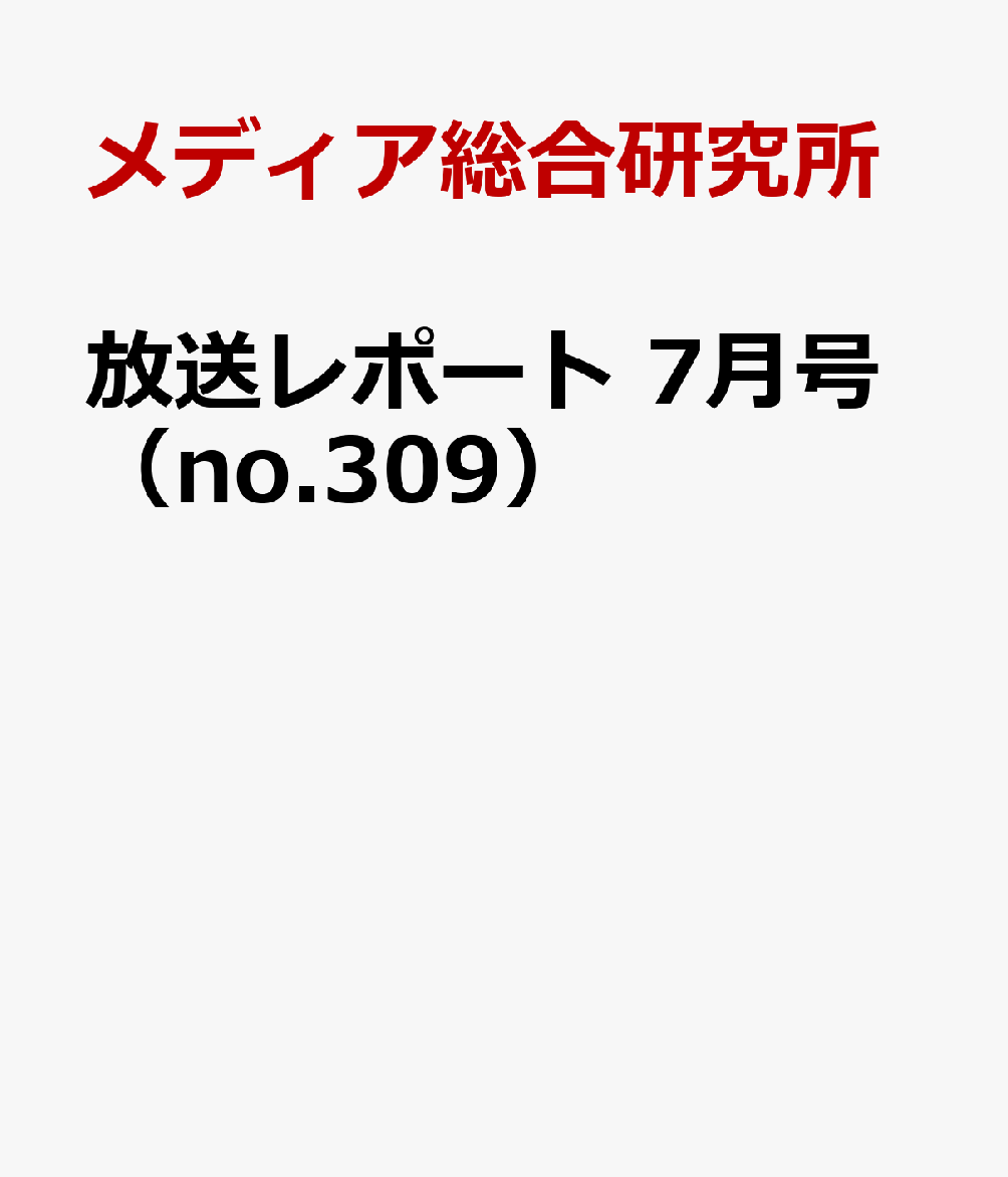 放送レポート 7月号（no.309）