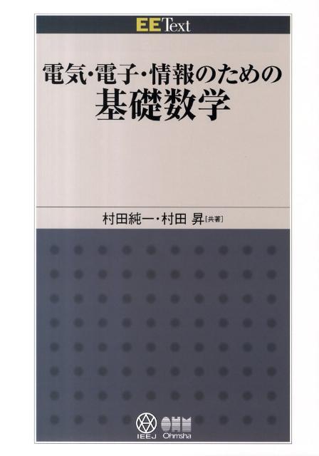 電気・電子・情報のための基礎数学