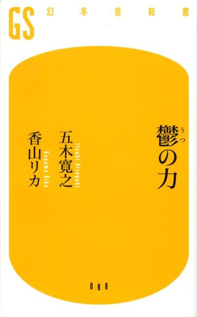 鬱の力 （幻冬舎新書） [ 五木寛之 ]