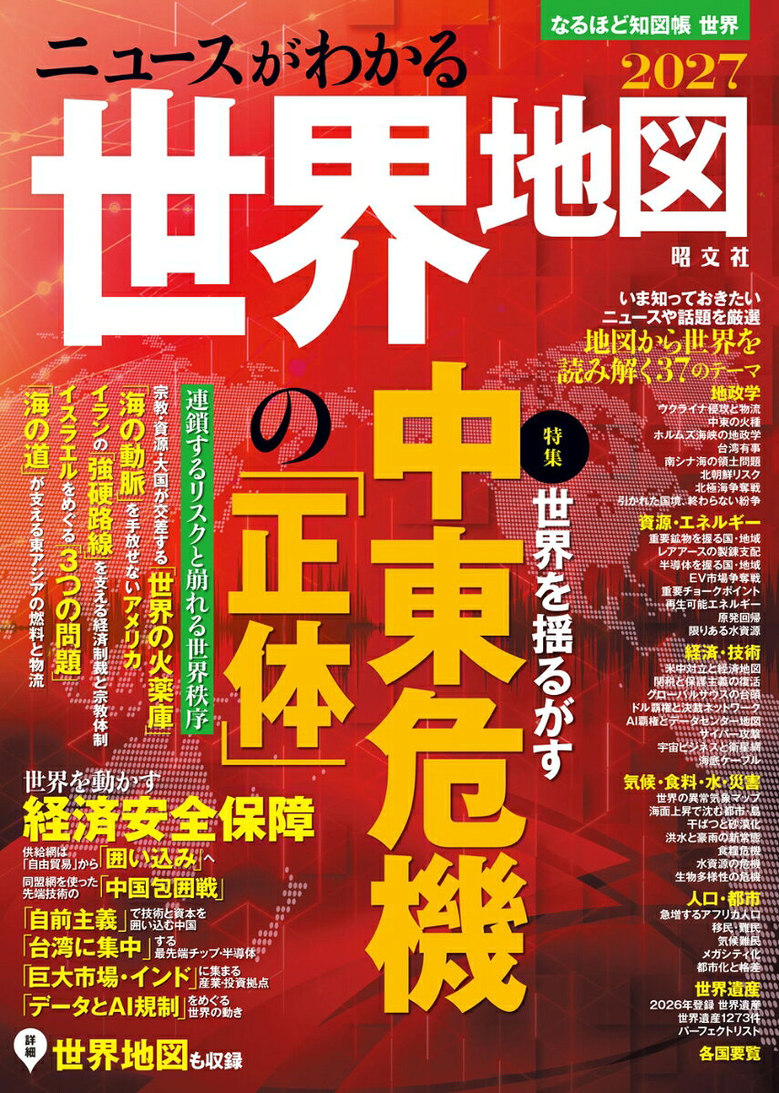 ニュースの解説と世界地図が一冊になった「なるほど“知”図帳」。前半は、中東危機やウクライナ戦争をはじめとする紛争・領土問題や地政学、そして資源争奪戦、異常気象、都市と人口など、世界で起きている様々な問題や事象について地図とデータを用いながら解説。後半は詳細な世界地図を掲載しています。

●中東危機でわかる世界秩序
中東の紛争は、なぜ世界全体を揺らすのか。5つの視点その背景・事由を読み解く。
1世界の火薬庫
2海の大動脈を手放さないアメリカ
3イランの強硬路線を支える制裁と宗教体制
4イスラエルをめぐる3つの関係
5海の道が支える燃料と物流。

●世界を動かす「経済安全保障」
経済と安全保障が重なり合う時代に、世界の力関係がどう変わっているのか地図と図解から読み解く。
・自由貿易から囲い込みへ
・同盟網を使った先端技術の中国包囲戦
・技術と資源を囲い込む中国の自前主義
・台湾に集中する半導体製造のリスク
・巨大市場を背景に投資拠点として存在感を高める第三極・インド
・データとAI規制をめぐる世界の動き　他