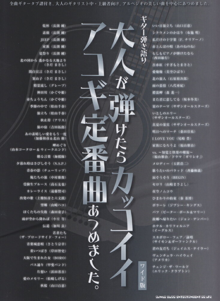 大人が弾けたらカッコイイアコギ定番曲あつめました。