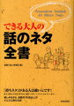 「持ちネタ」かある人は強いんです！社会、歴史、日本語、科学から、雑学、スポーツ、グルメ、カルチャーまで…楽しみながら、会話の「引き出し」がどんどん増える本！相手を釘付けにする６７５項目を一挙公開。