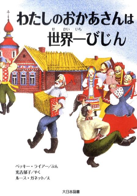 わたしのおかあさんは世界一びじん新装版 （ゆかいなゆかいなおはなし） [ ベッキー・ライアー ]