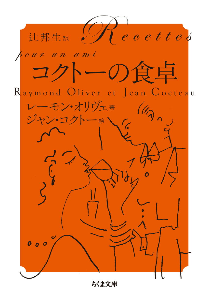 コクトーの食卓