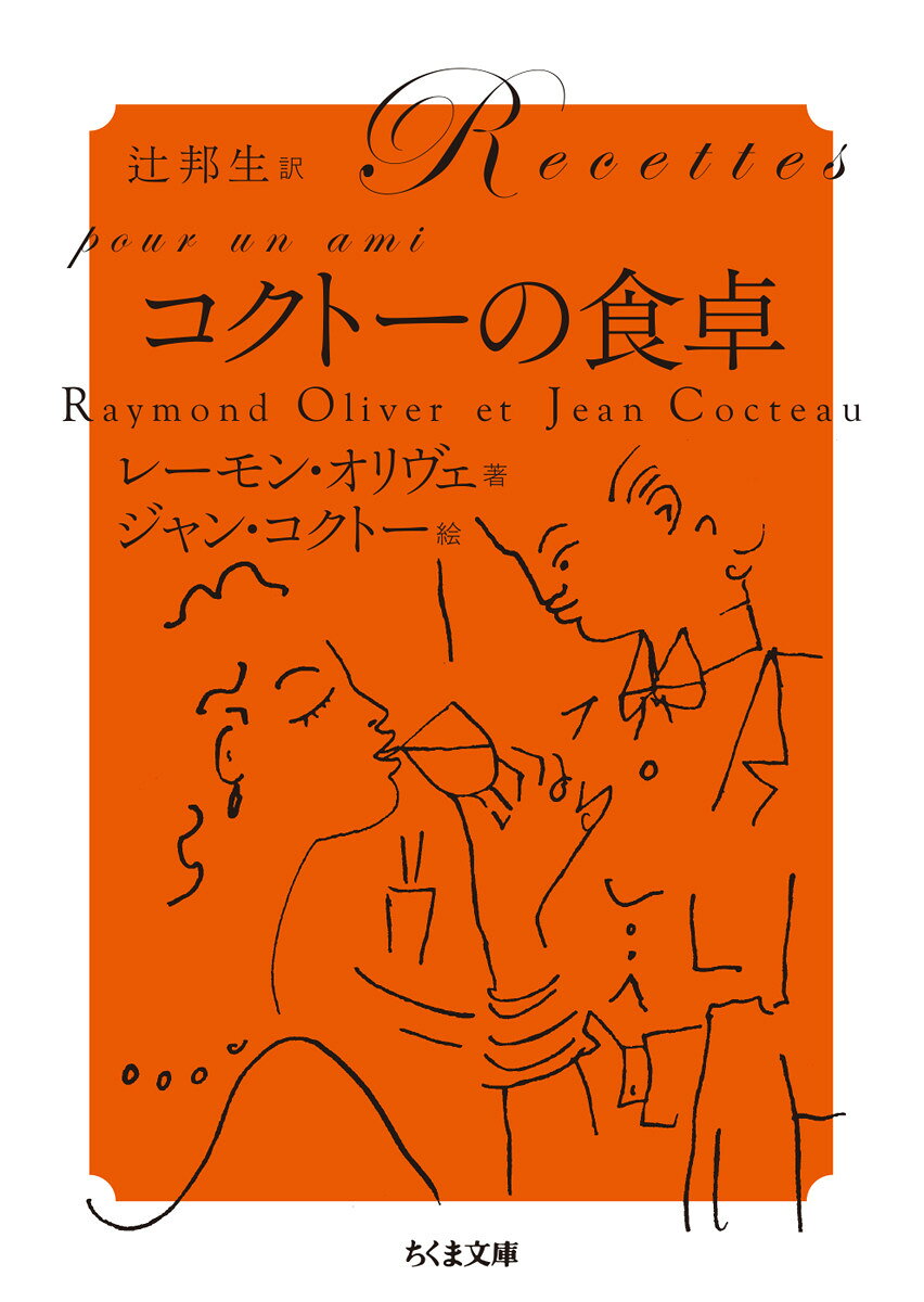 コクトーの食卓
