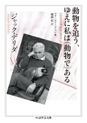 動物を追う、ゆえに私は（動物で）ある