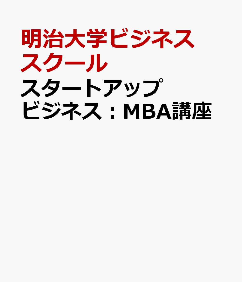 スタートアップビジネス：MBA講座 [ 明治大学ビジネススクール ]