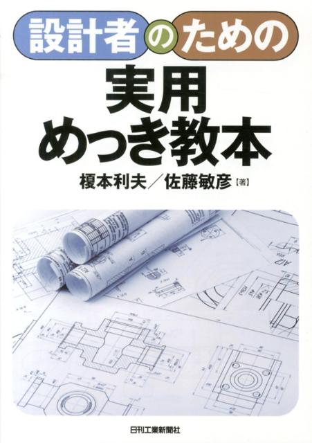 設計者のための実用めっき教本 [ 榎本利夫 ]