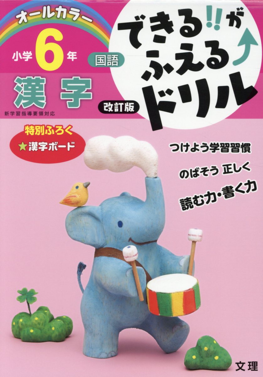 できる！！がふえる↑ドリル小学6年国語漢字改訂版