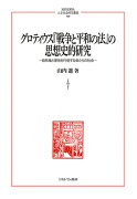 グロティウス『戦争と平和の法』の思想史的研究（249）