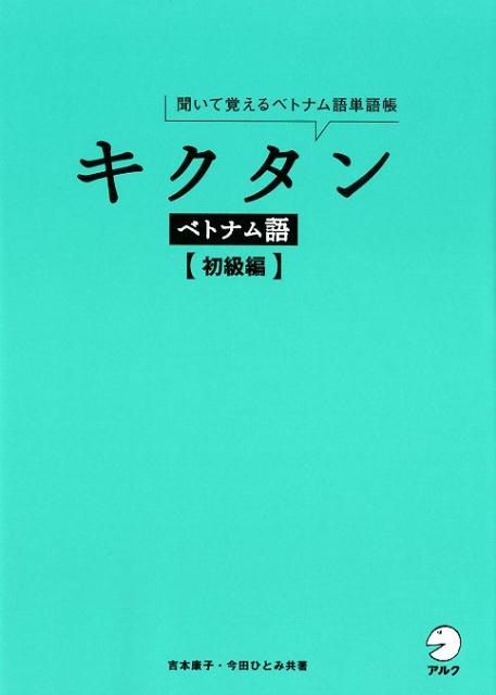 キクタン ベトナム語【初級編】