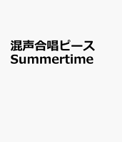 混声合唱ピース Summertime