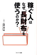 稼ぐ人はなぜ、長財布を使うのか？