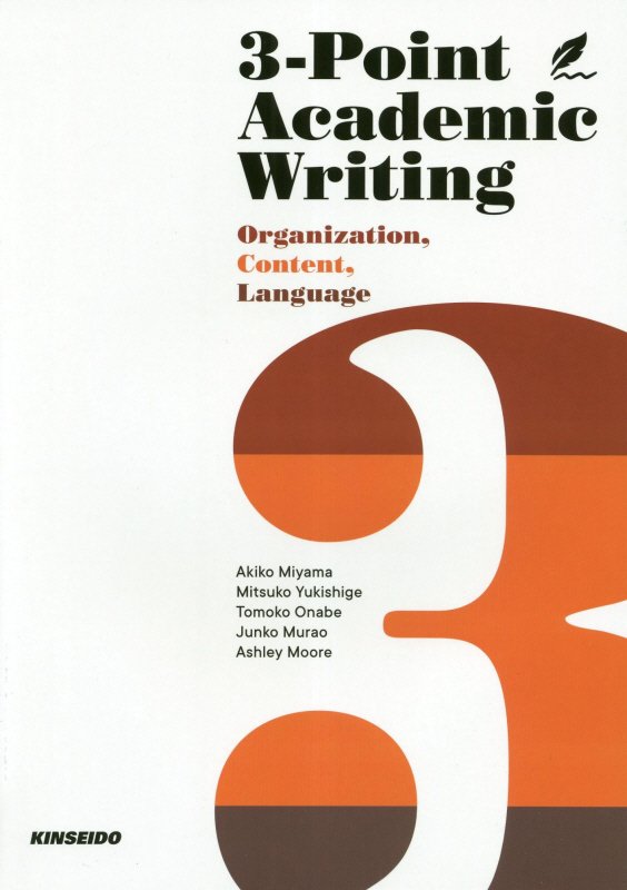 3-Point　Academic　Writing：Organization，Co 3つの要素で学ぶアカデミック・ライティングの基本 [ 深山晶子 ]