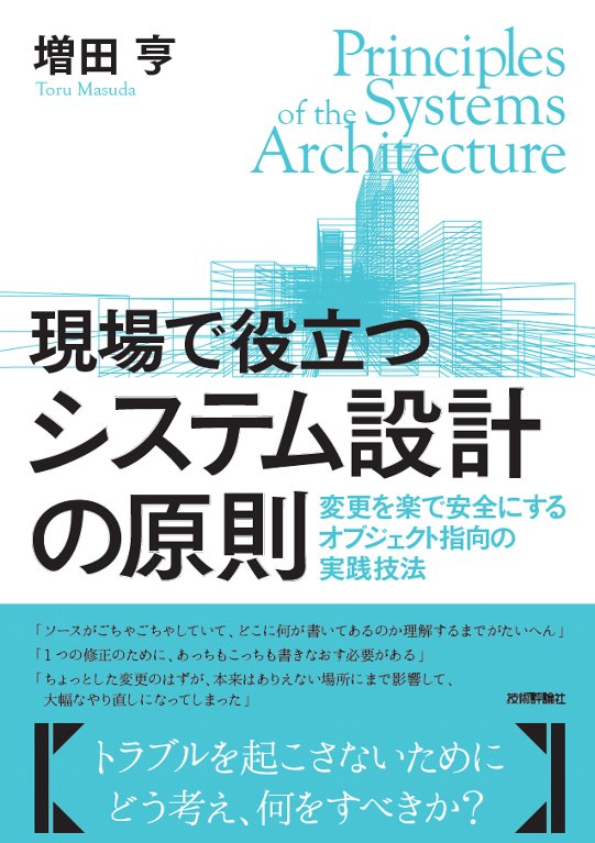 現場で役立つシステム設計の原則 変更を楽で安全にするオブジェクト指向の実践技法 [ 増田亨 ]