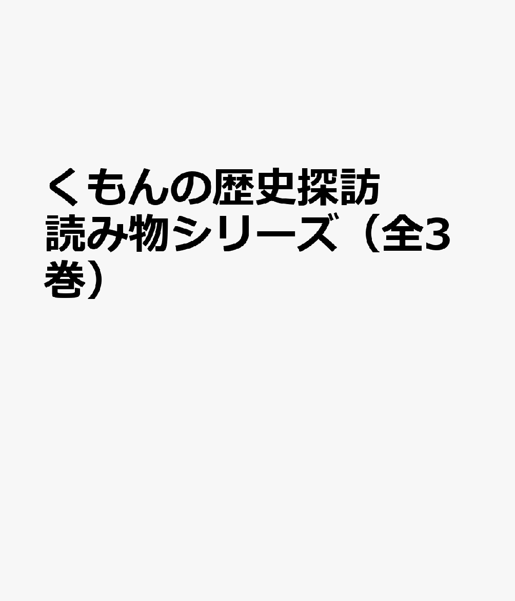 くもんの歴史探求読み物シリーズ（全3巻セット）