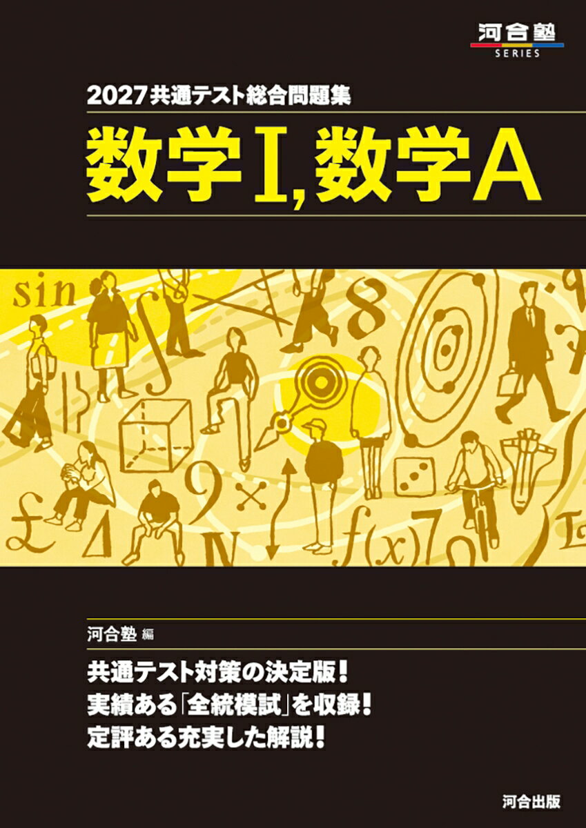 2027 共通テスト総合問題集 数学1，数学A