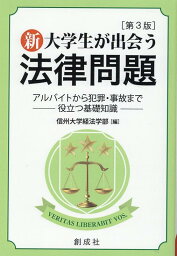 新・大学生が出会う法律問題第3版 アルバイトから犯罪・事故まで役立つ基礎知識 [ 信州大学経法学部 ]