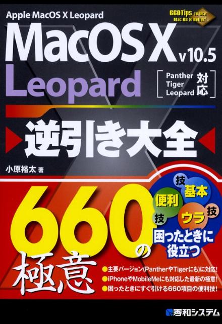 Mac　OS　10　v10．5　Leopard逆引き大全660の極意