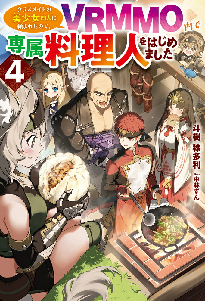 クラスメイトの美少女四人に頼まれたので、VRMMO内で専属料理人をはじめました 4