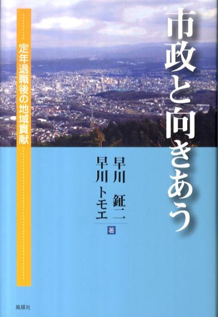 市政と向きあう