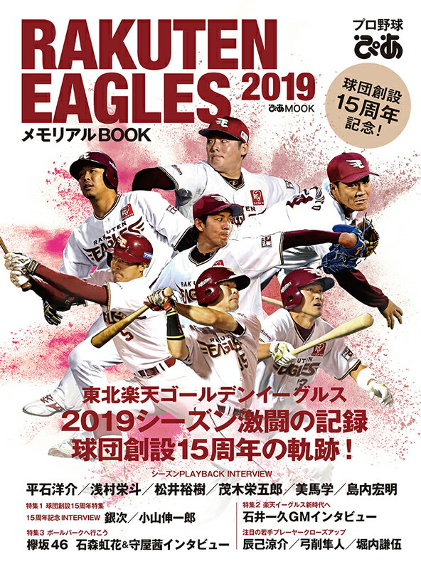 RAKUTEN EAGLESメモリアルBOOK（2019）