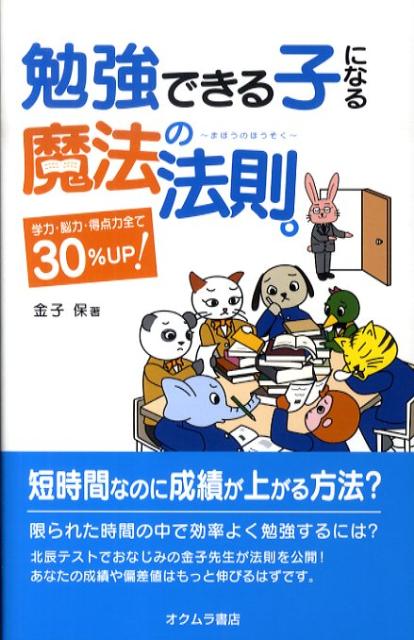 勉強できる子になる魔法の法則。 