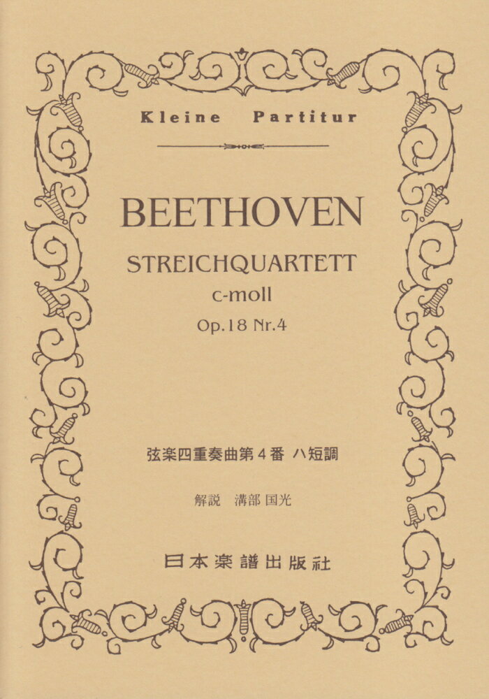弦楽四重奏曲第4番ハ短調